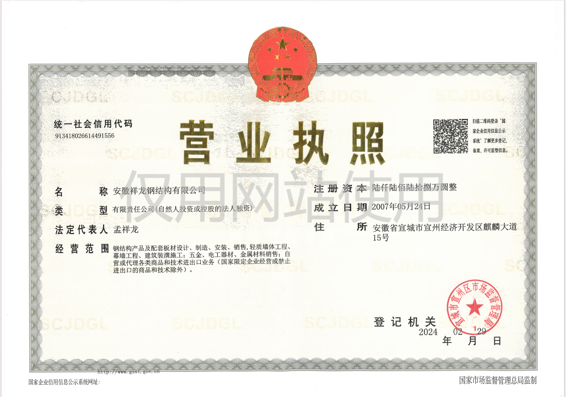 祥龍鋼構營業(yè)執(zhí)照