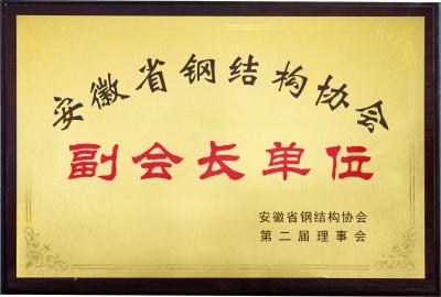 安徽省鋼結(jié)構(gòu)協(xié)會(huì)副會(huì)長(zhǎng)單位