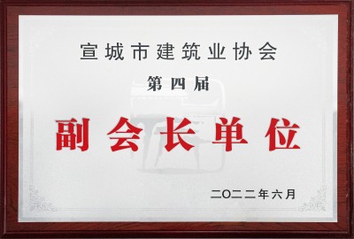 宣城市建筑業(yè)協(xié)會(huì)第四屆副會(huì)長(zhǎng)單位