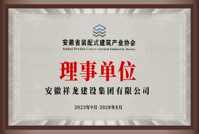 安徽省裝配式建筑產(chǎn)業(yè)協(xié)會(huì)理事單位