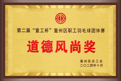 宣州區(qū)職工羽毛球團(tuán)體賽道德風(fēng)尚獎(jiǎng)