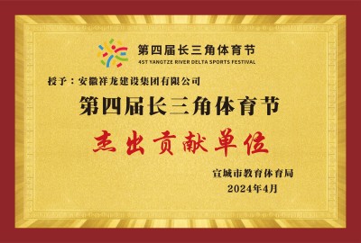 第四屆長(zhǎng)三角體育節(jié)杰出貢獻(xiàn)單位